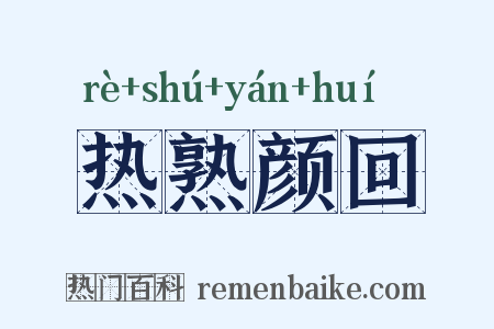 热熟颜回是什么意思的图片